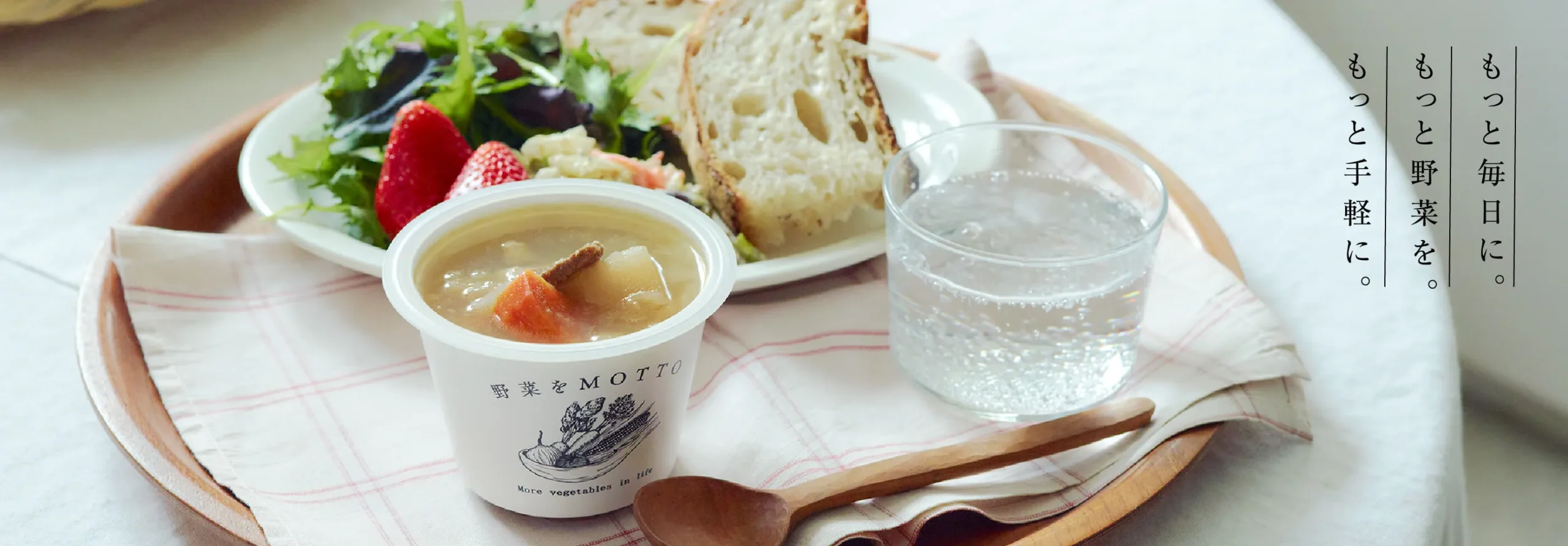 「野菜をMOTTO」のカップスープ