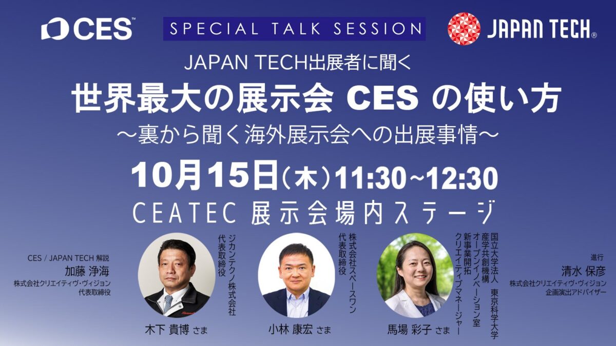 CEATEC コンファレンス スペシャルトークセッション