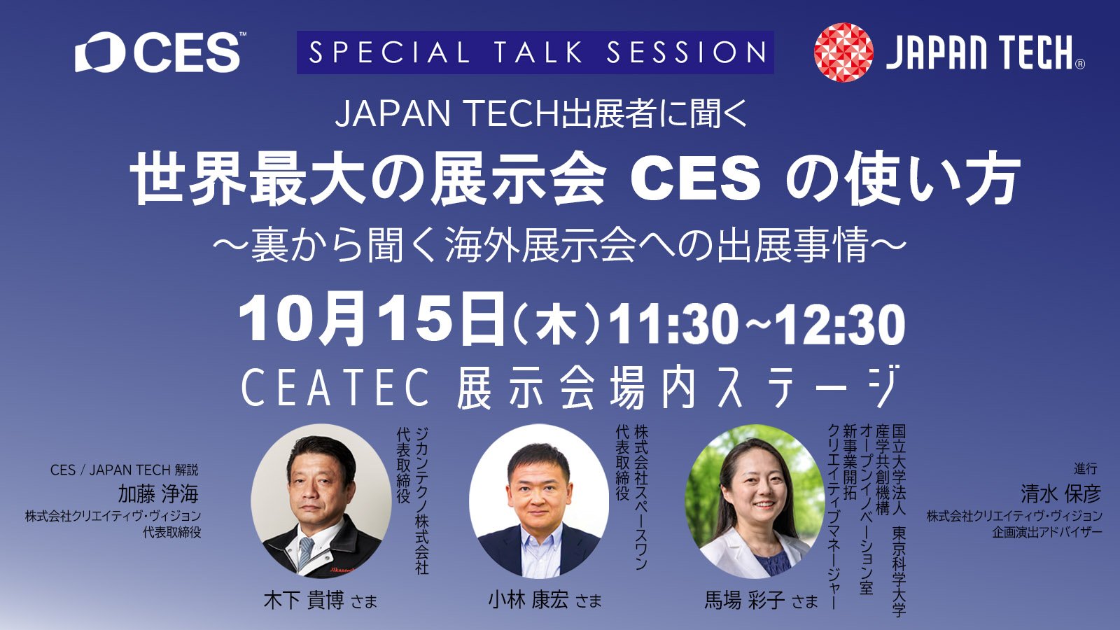 クリエイティヴ・ヴィジョン主催「JAPAN TECH出展者に聞く」告知ビジュアル