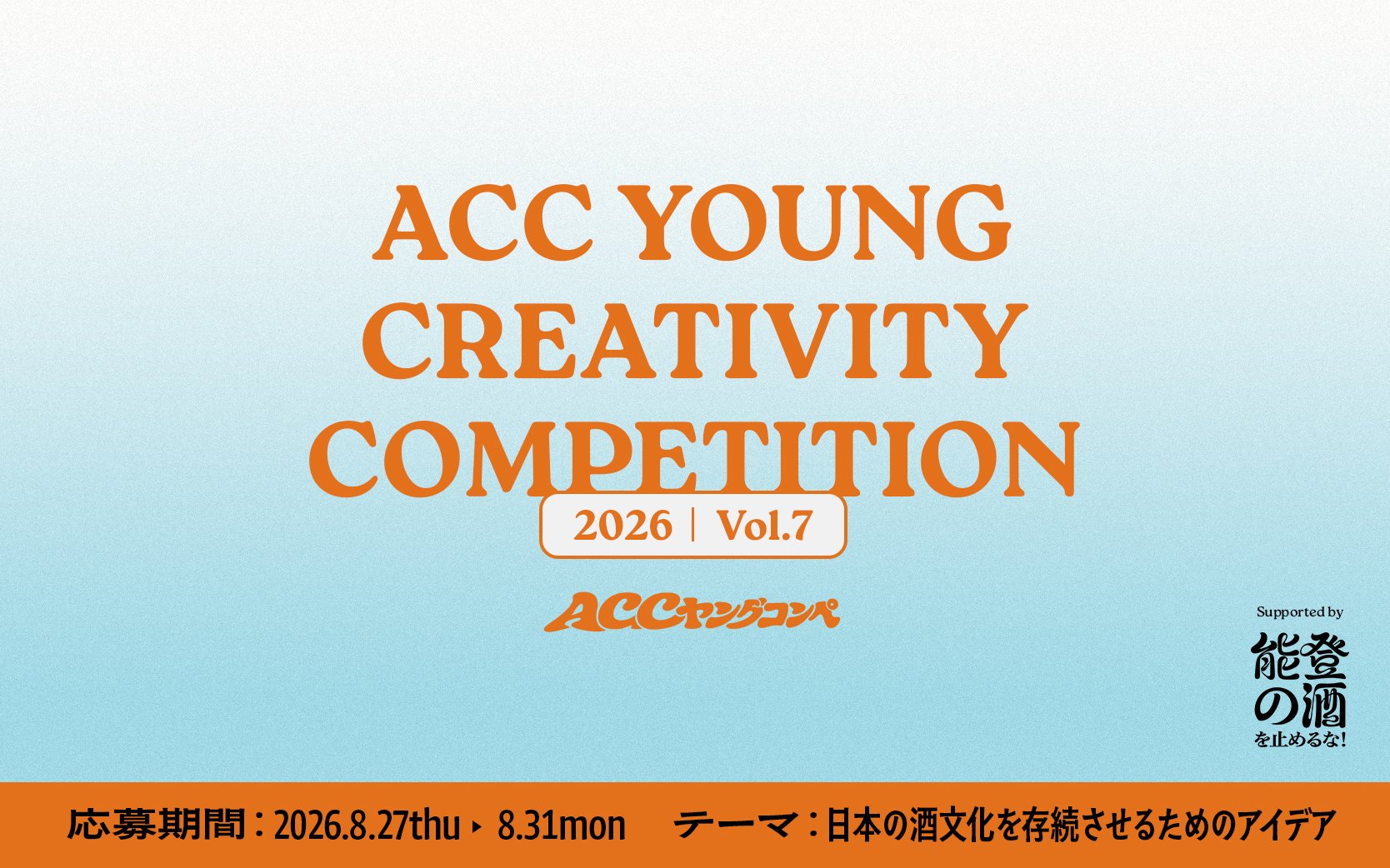 第7回「ACC YOUNG CREATIVITY COMPETITION(ACCヤングコンペ)」告知ビジュアル