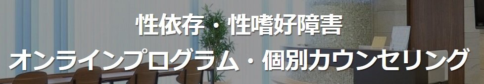 あつたアディクションのオンラインカウンセリング風景