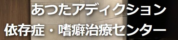 あつたアディクション(あつた白鳥クリニック運営)の施設内観