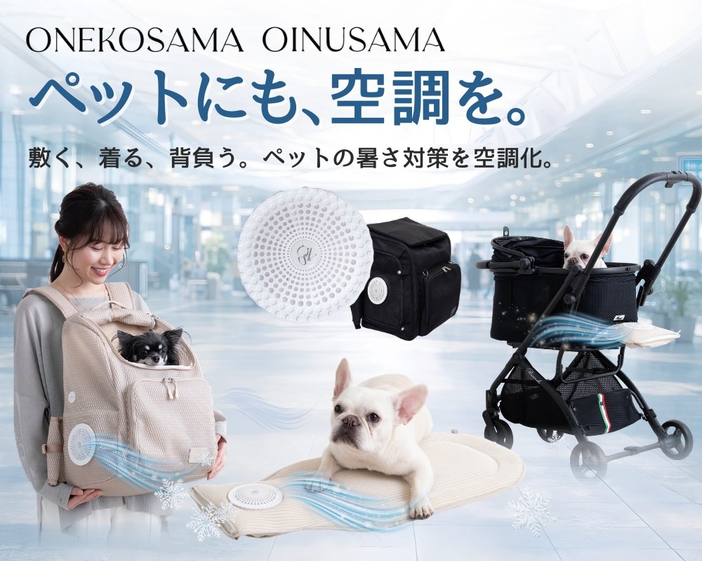 「空調と、でかける」ラインナップ全体像