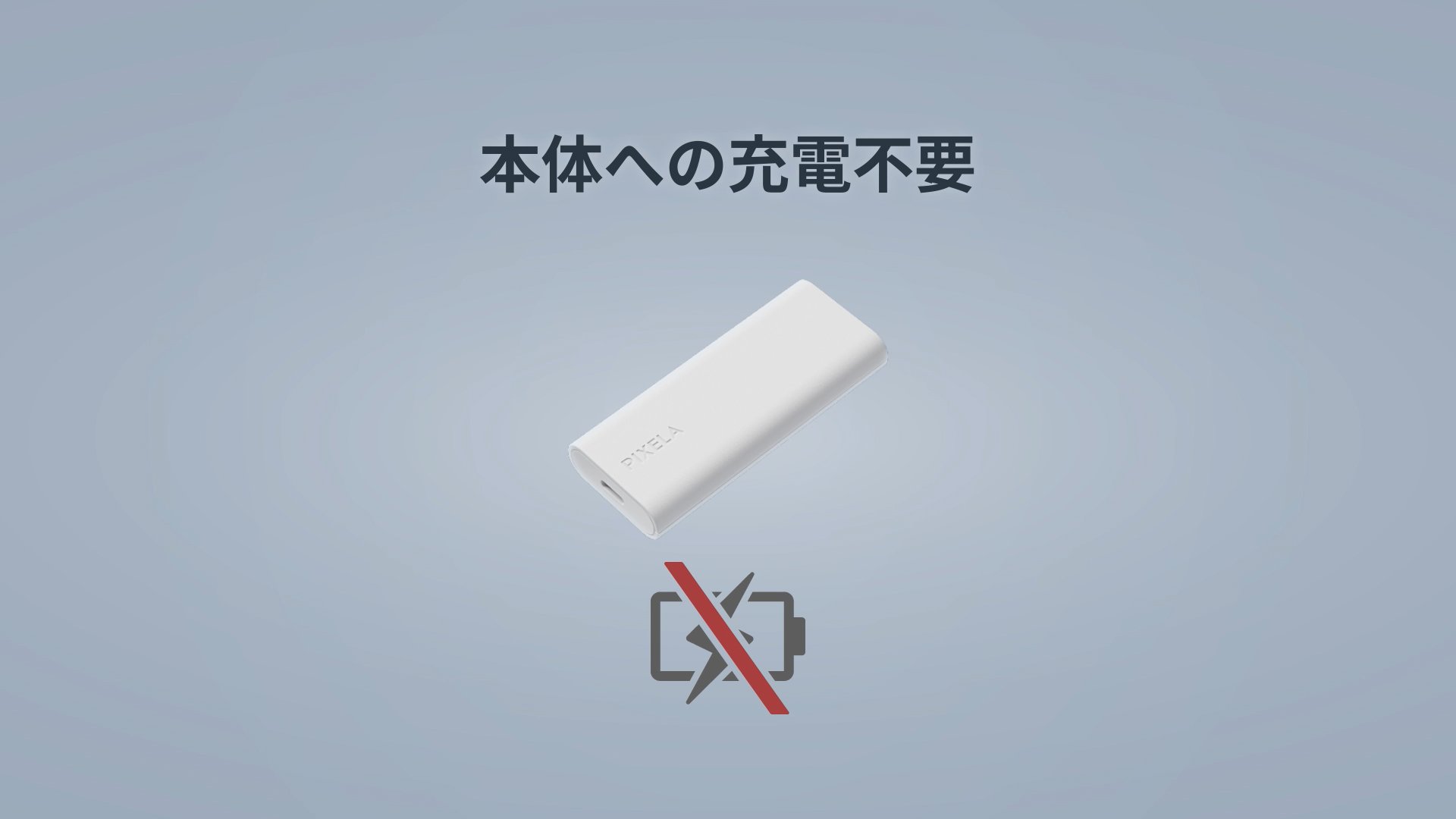PIX-MT200eの充電不要アイコン図解