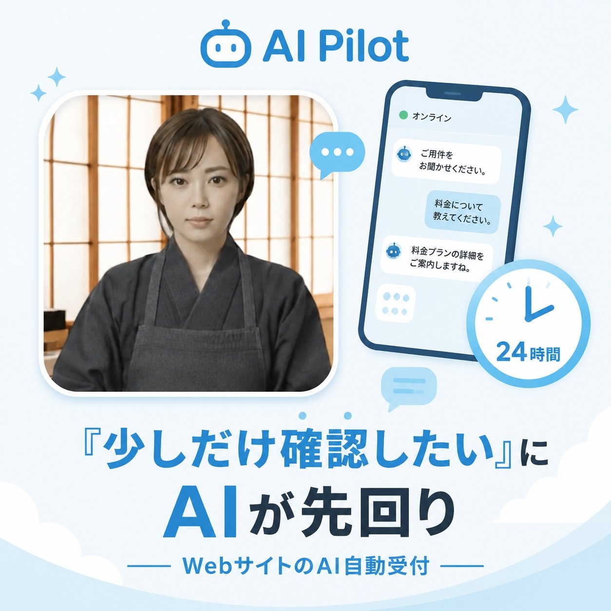 和装姿の女性アバターが応答する「AI Pilot Avatar」のチャット画面