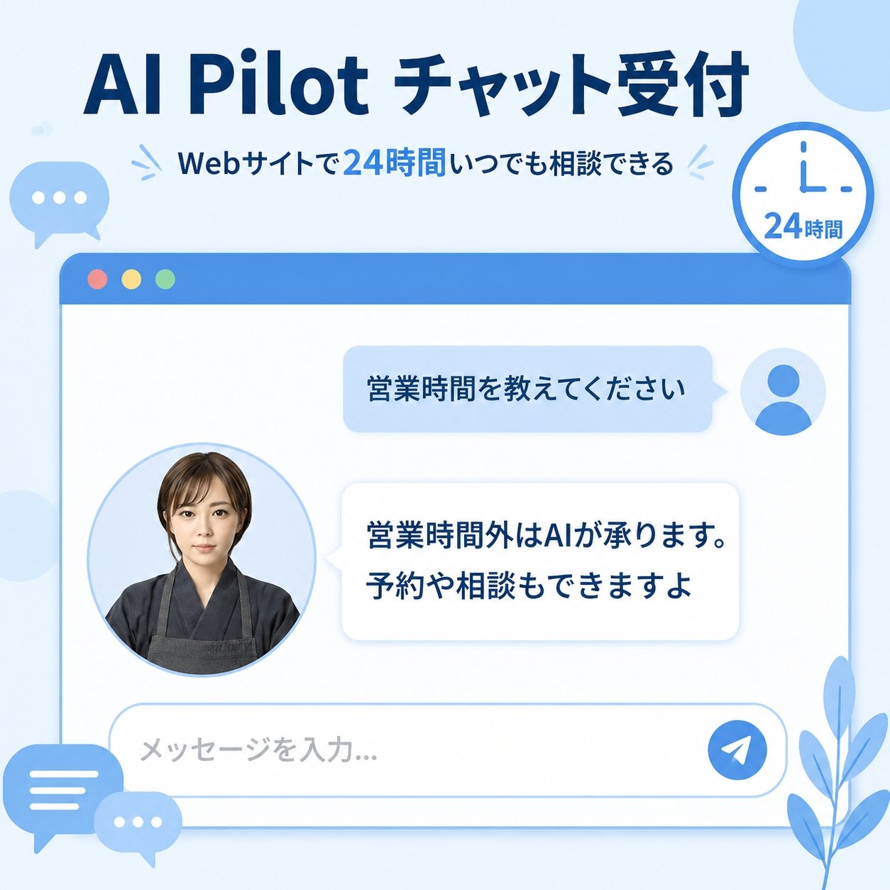 「AI Pilot Chat」のチャット受付画面イメージ