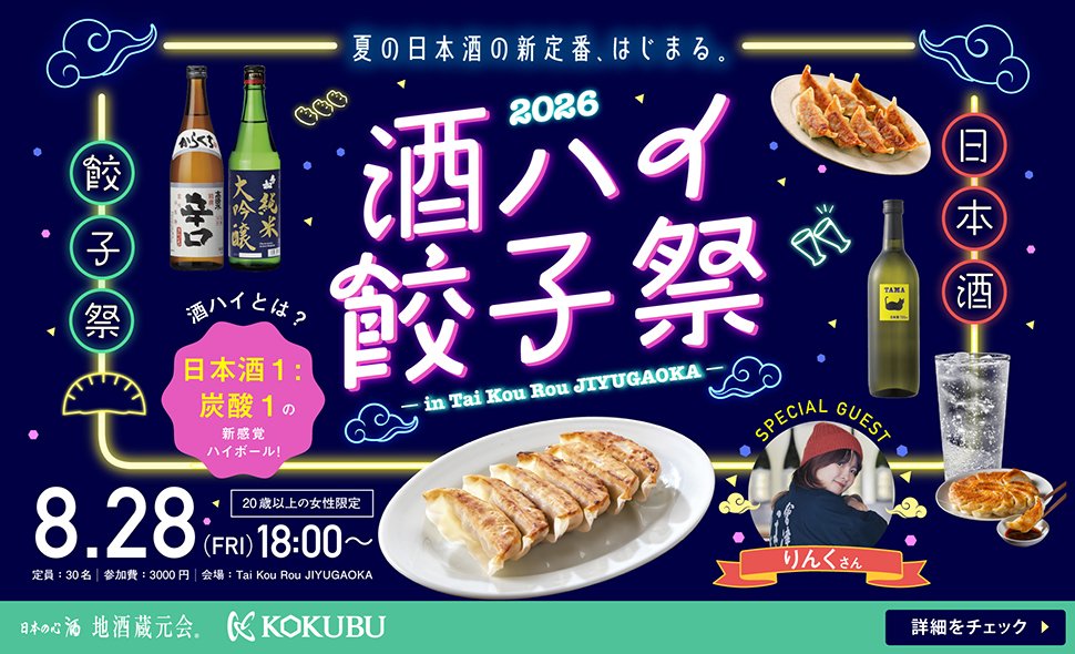 酒ハイ餃子祭2026