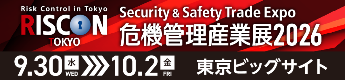 危機管理産業展 (RISCON TOKYO) 2026