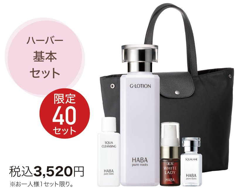 「ハーバー基本セット」の内容