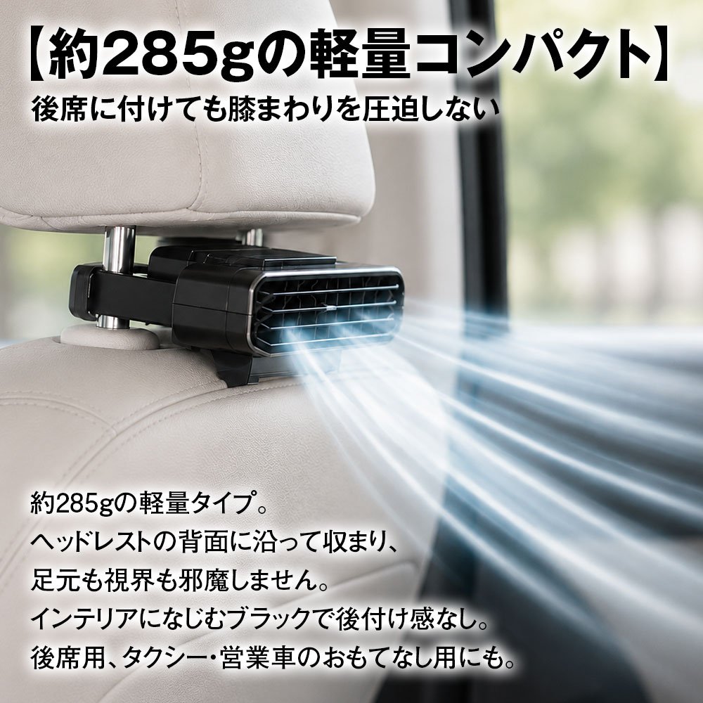 後部座席に取り付けた「K-FAN18-B」の軽量設計