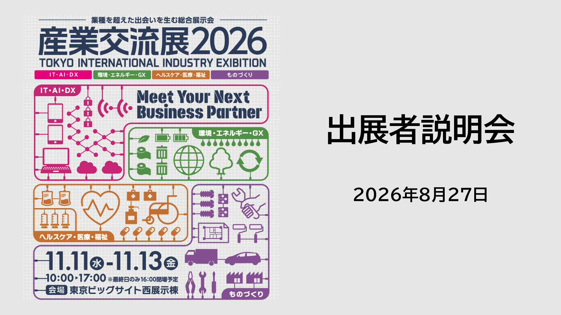「産業交流展2026」出展者説明会のタイトルスライド