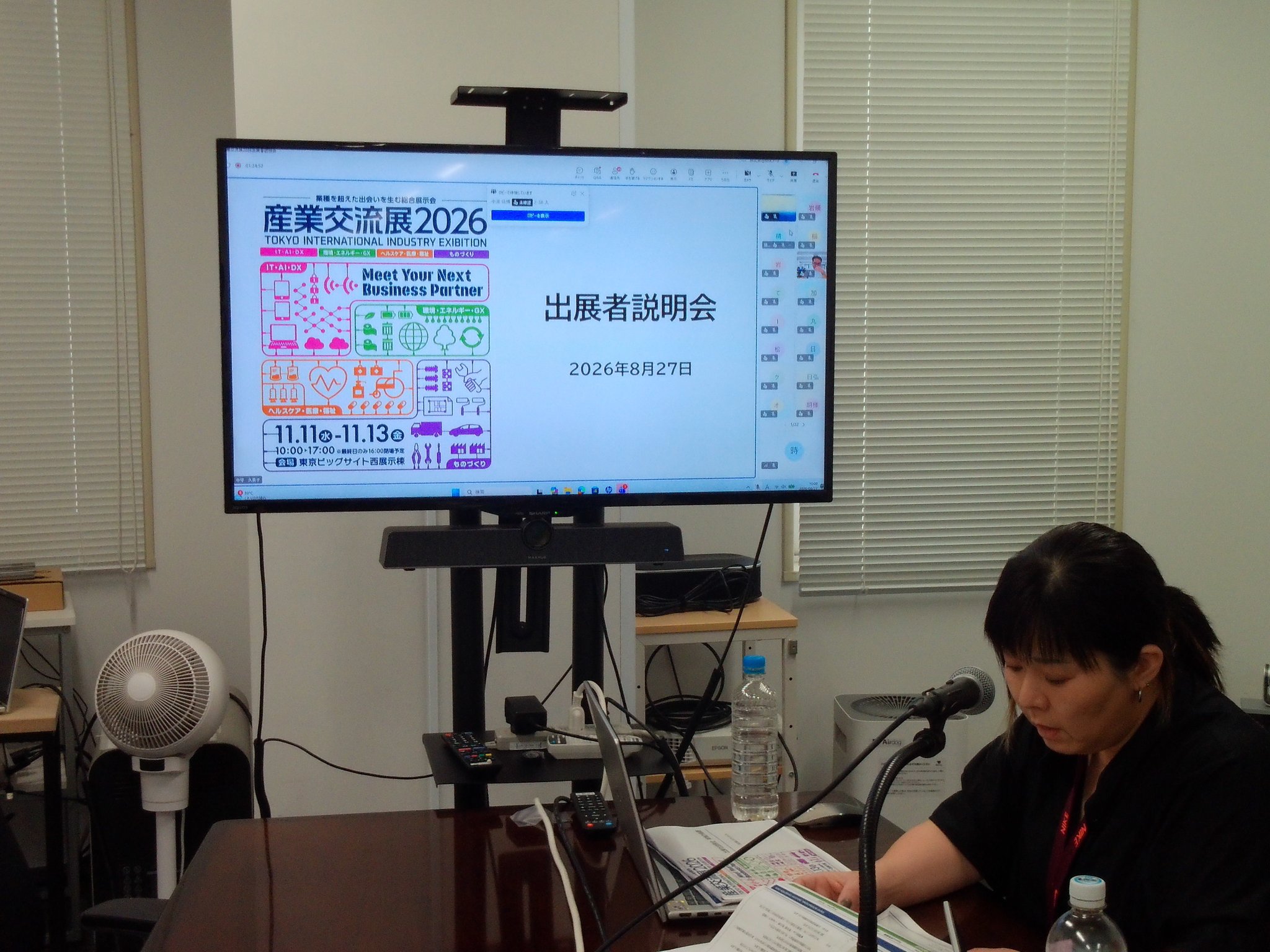 産業交流展2026の開催概要を映すオンライン会議画面