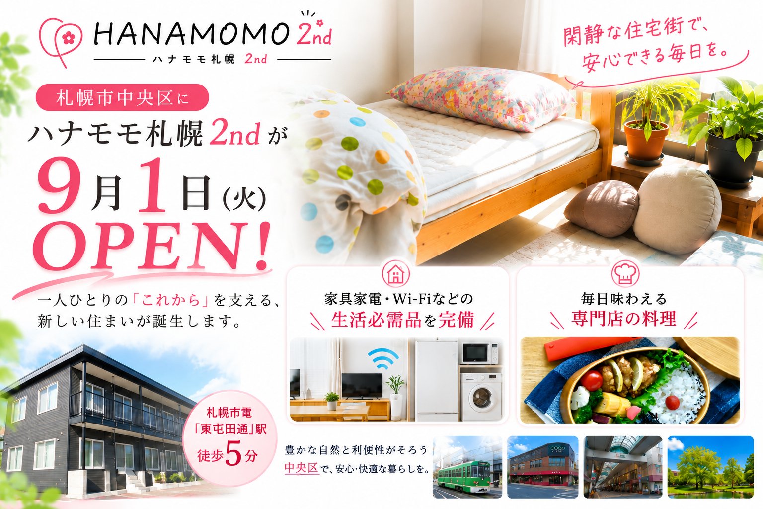 「ハナモモ札幌2nd」施設案内
