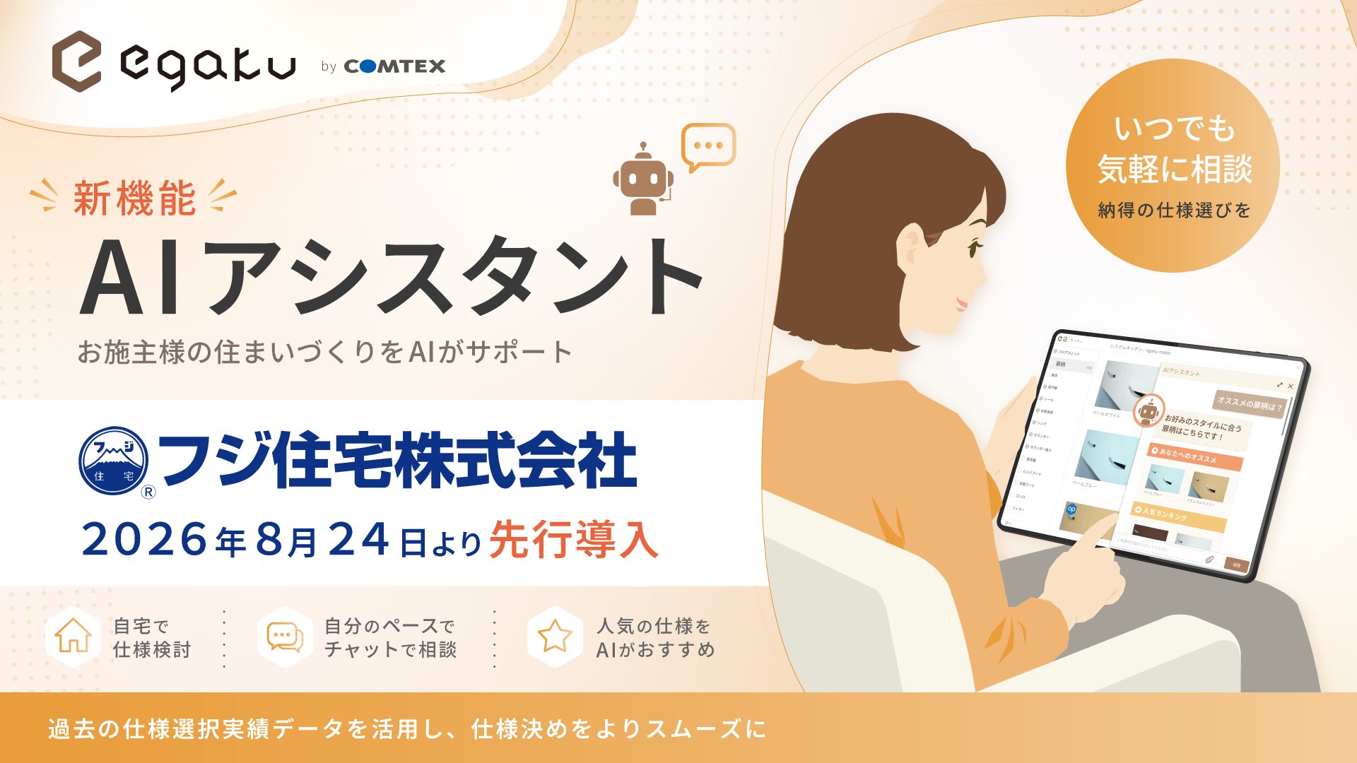 egaku×AIアシスタント導入告知画面
