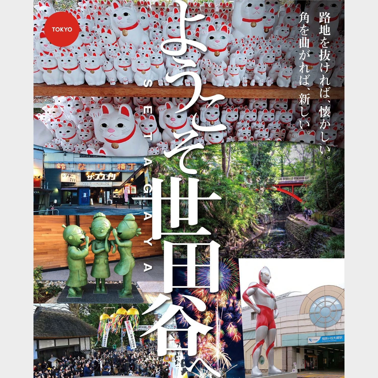 世田谷区の観光名所を集めたコラージュポスター