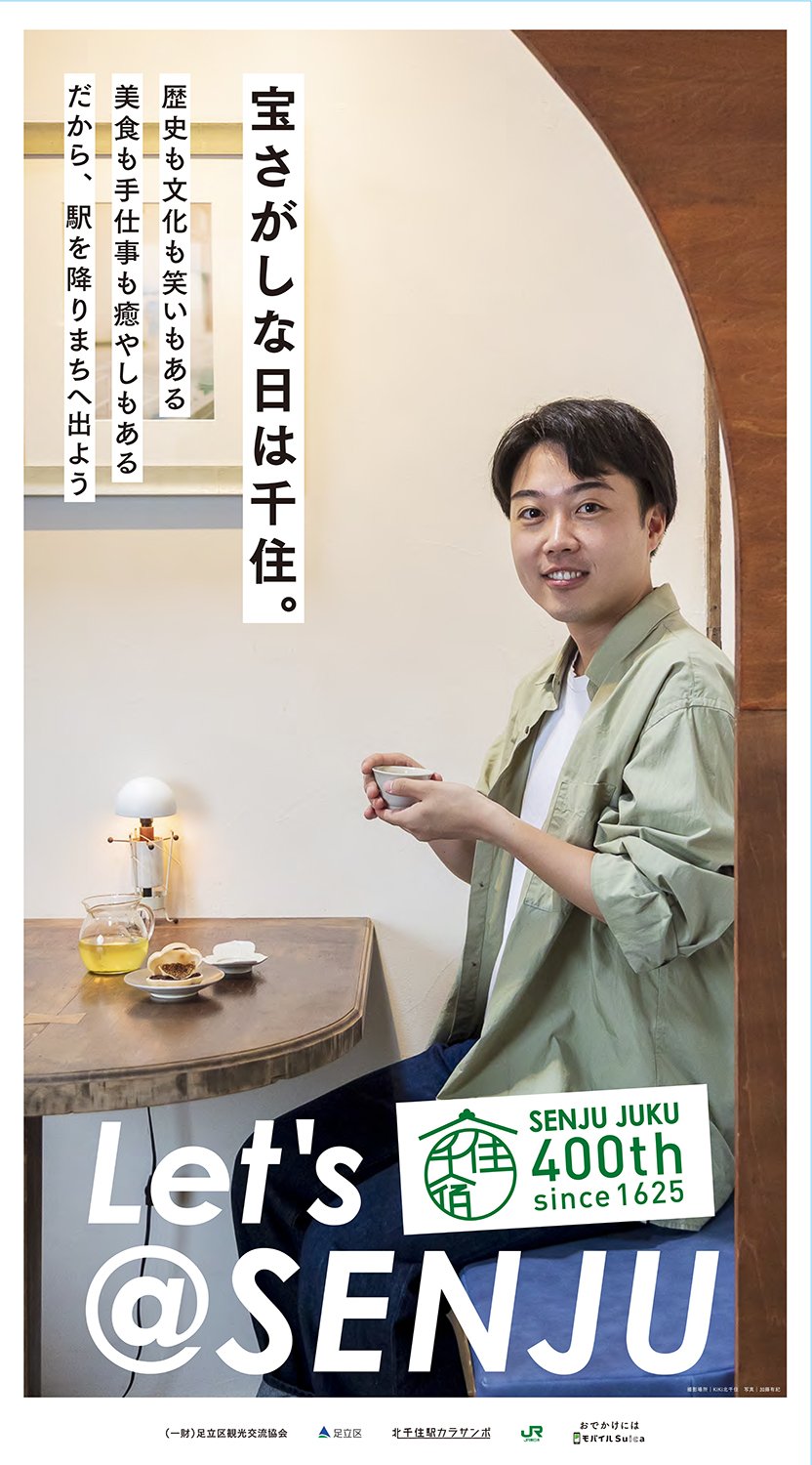 足立区・千住エリアの観光ポスター