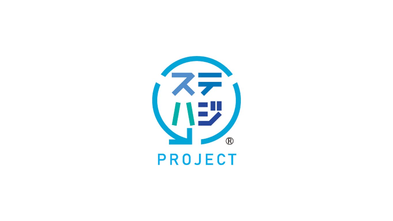 「ステハジ」プロジェクトロゴ