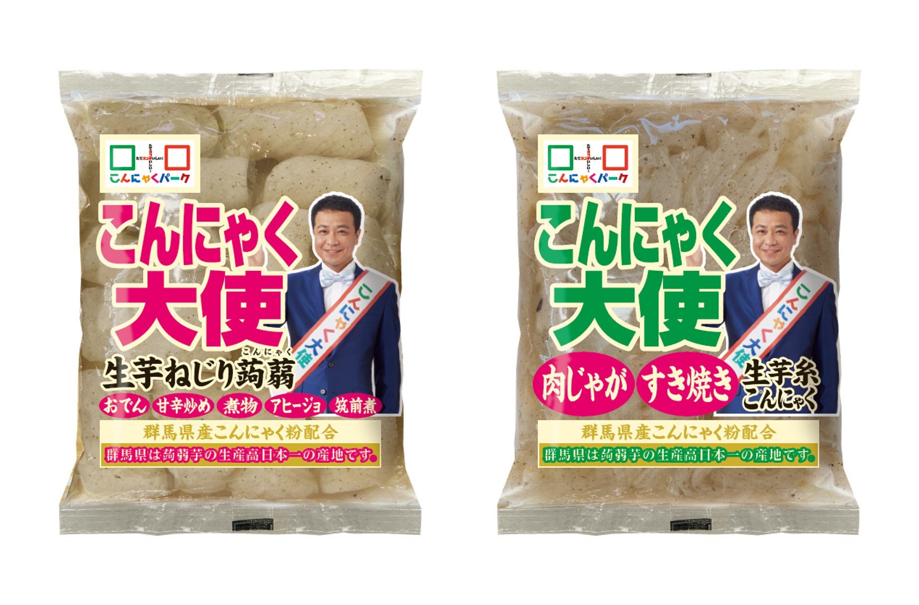 「こんにゃく大使 生芋ねじり蒟蒻」と「こんにゃく大使 肉じゃが・すき焼き生芋糸こんにゃく」の2商品