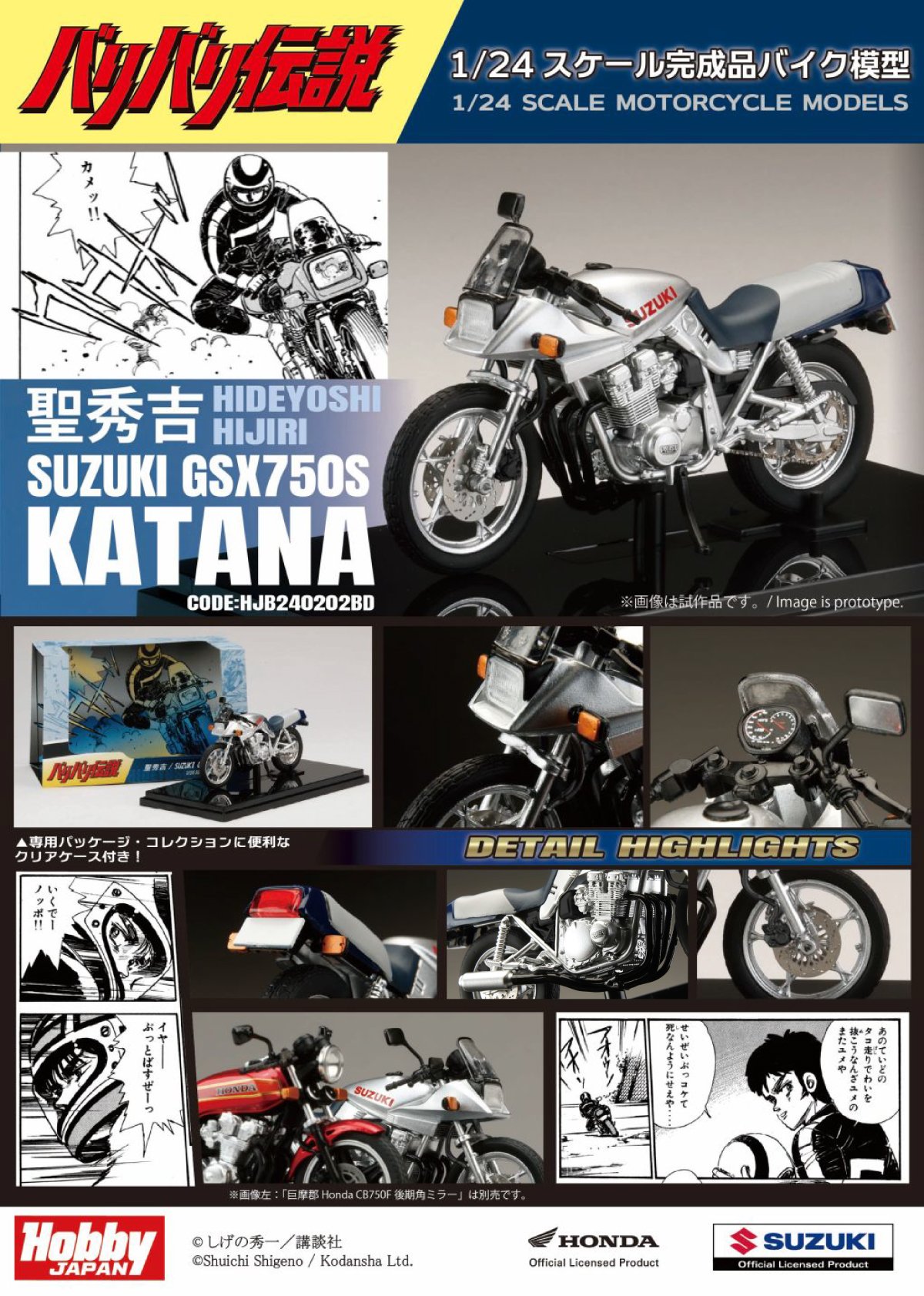 バリバリ伝説パッケージと聖秀吉のSUZUKI GSX750S KATANA