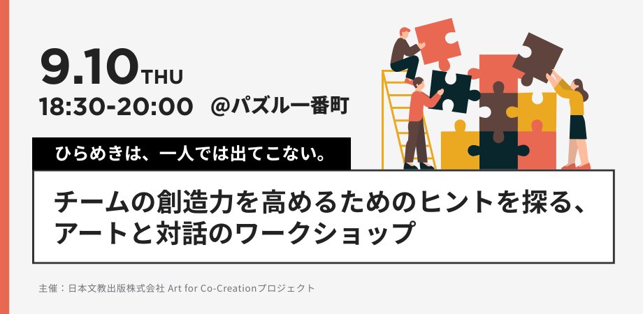 日本文教出版「アートと対話のワークショップ」開催告知
