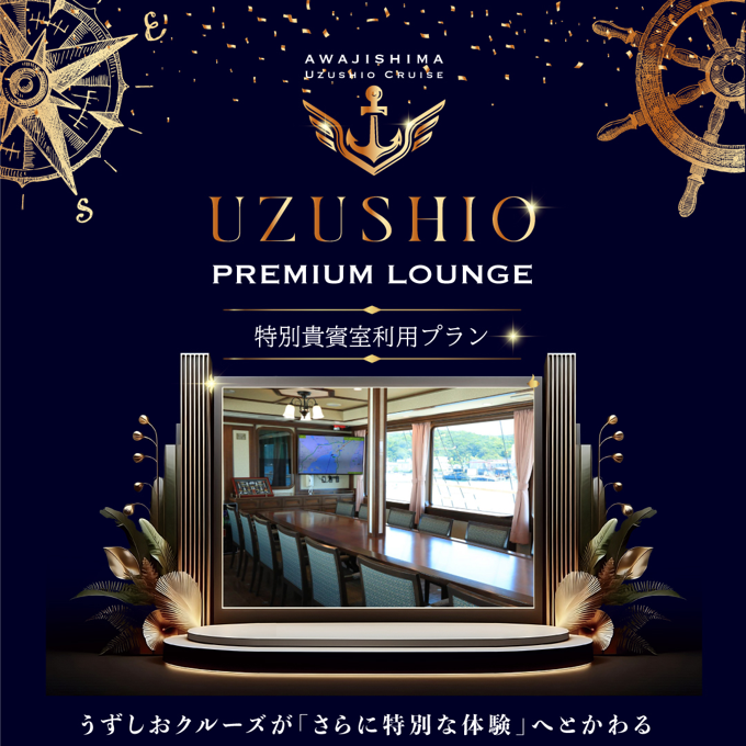 UZUSHIO PREMIUM LOUNGEのタイトルビジュアル