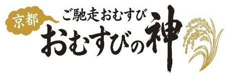 「おむすびの神」ブランドロゴ