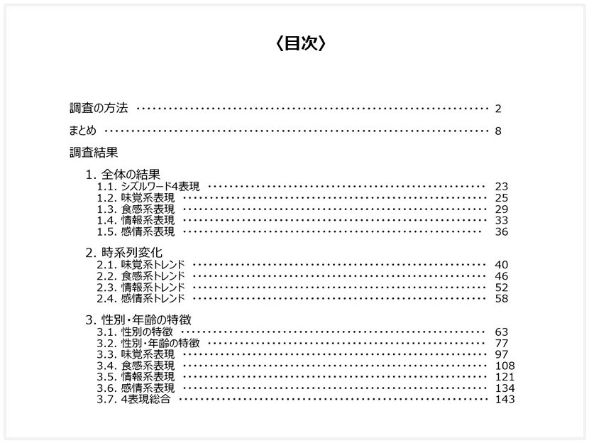 『おいしいを感じる言葉 Sizzle Word 2026』の目次