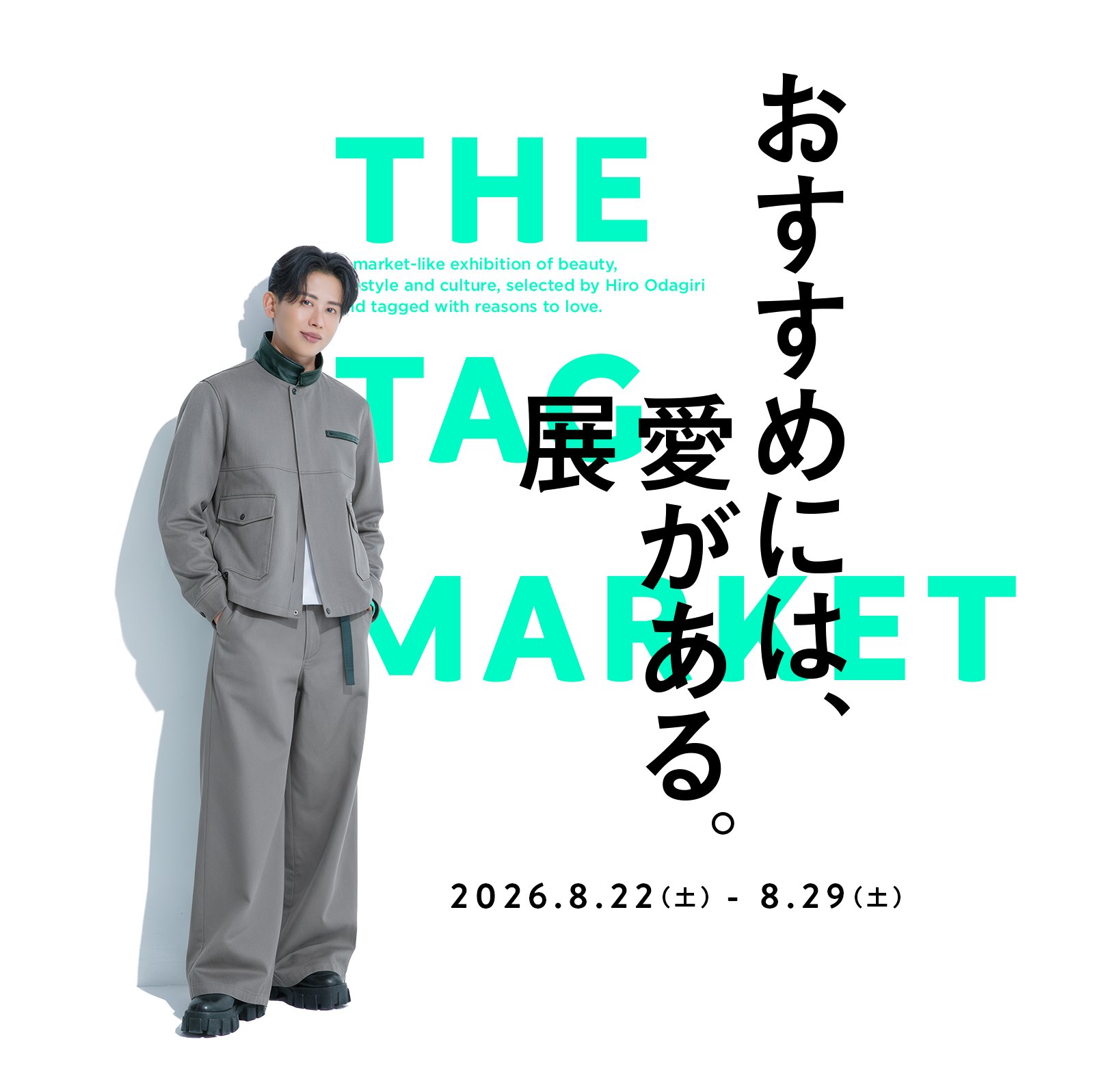 「おすすめには、愛がある。展 -THE TAG MARKET-」告知ビジュアル