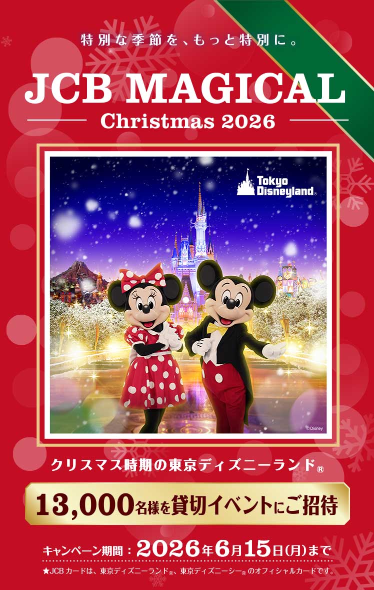 「JCB マジカル クリスマス 2026」メインビジュアル クリスマス時期の東京ディズニーランド 13,000名様を貸切イベントにご招待