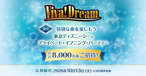 キリンビバレッジ「ビバ！ドリームキャンペーン」キービジュアル 東京ディズニーシー プライベート・イブニング・パーティー合計8,000名様ご招待