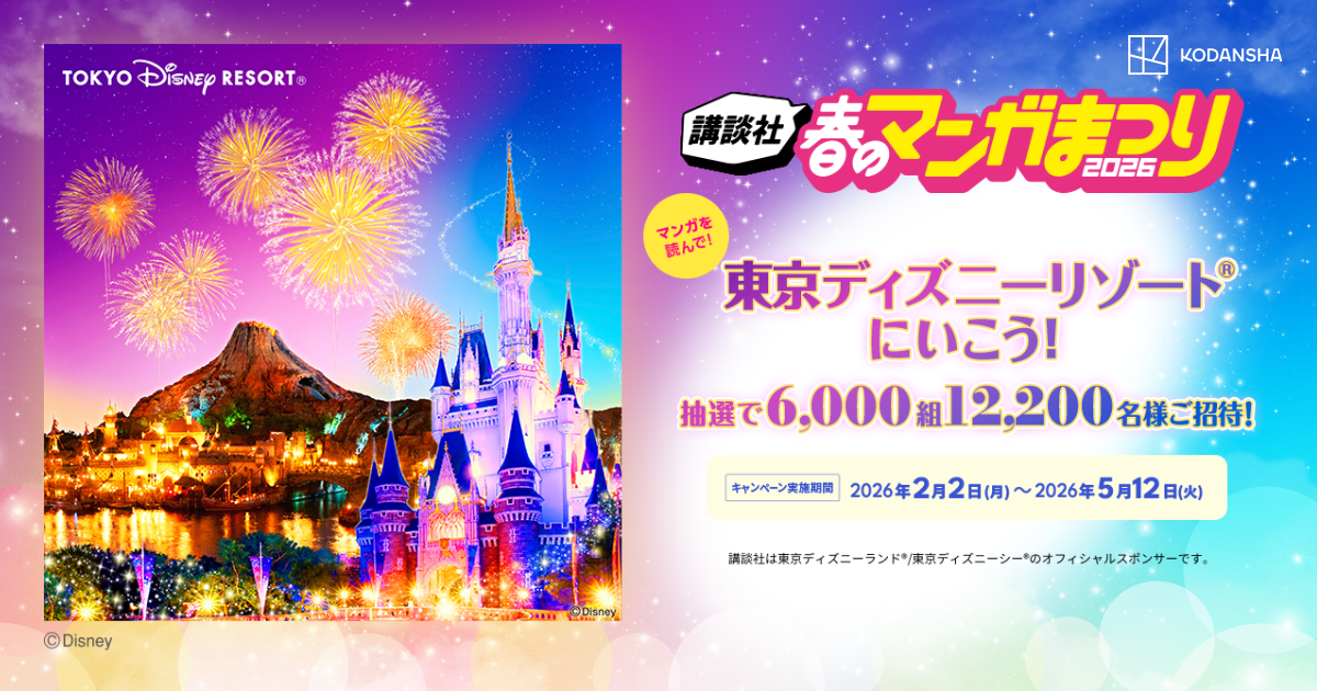 講談社「春のマンガまつり2026」キービジュアル 東京ディズニーリゾートにいこう!
