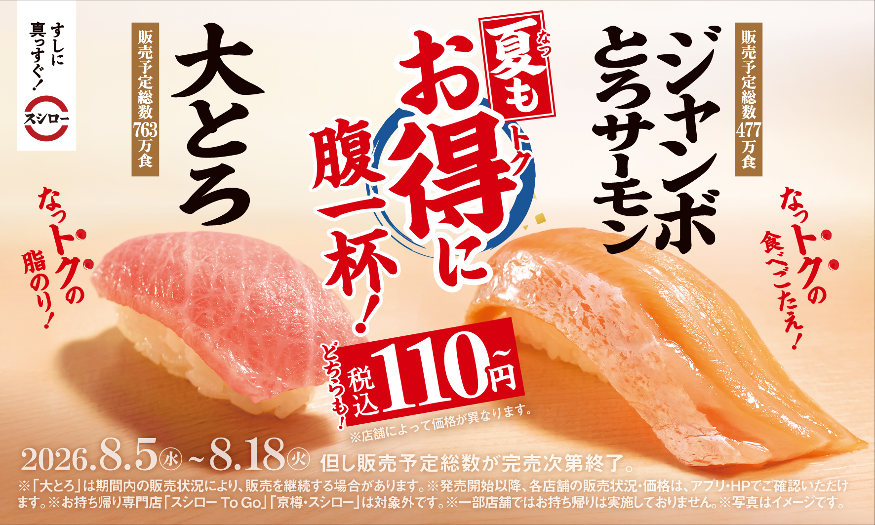 スシロー「大とろ/ジャンボとろサーモン」税込110円~