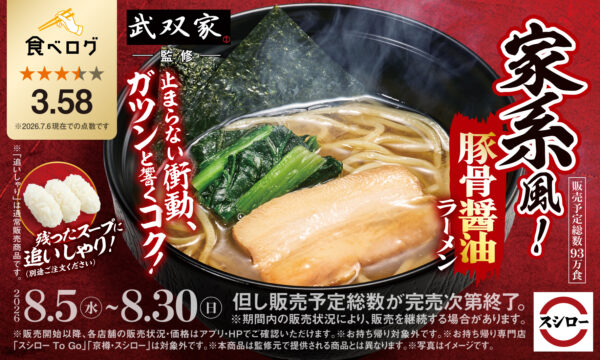 「スシロー×食べログ」全国名店監修シリーズ「家系風!豚骨醤油ラーメン」