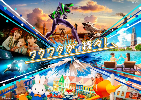 ハウステンボス「夏だってワクワク割!」