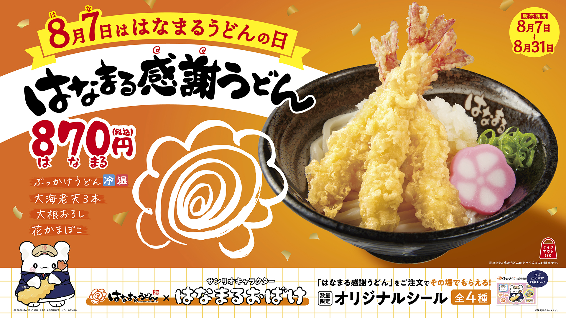 はなまるうどん サンリオ「はなまるおばけ」コラボ夏休み企画