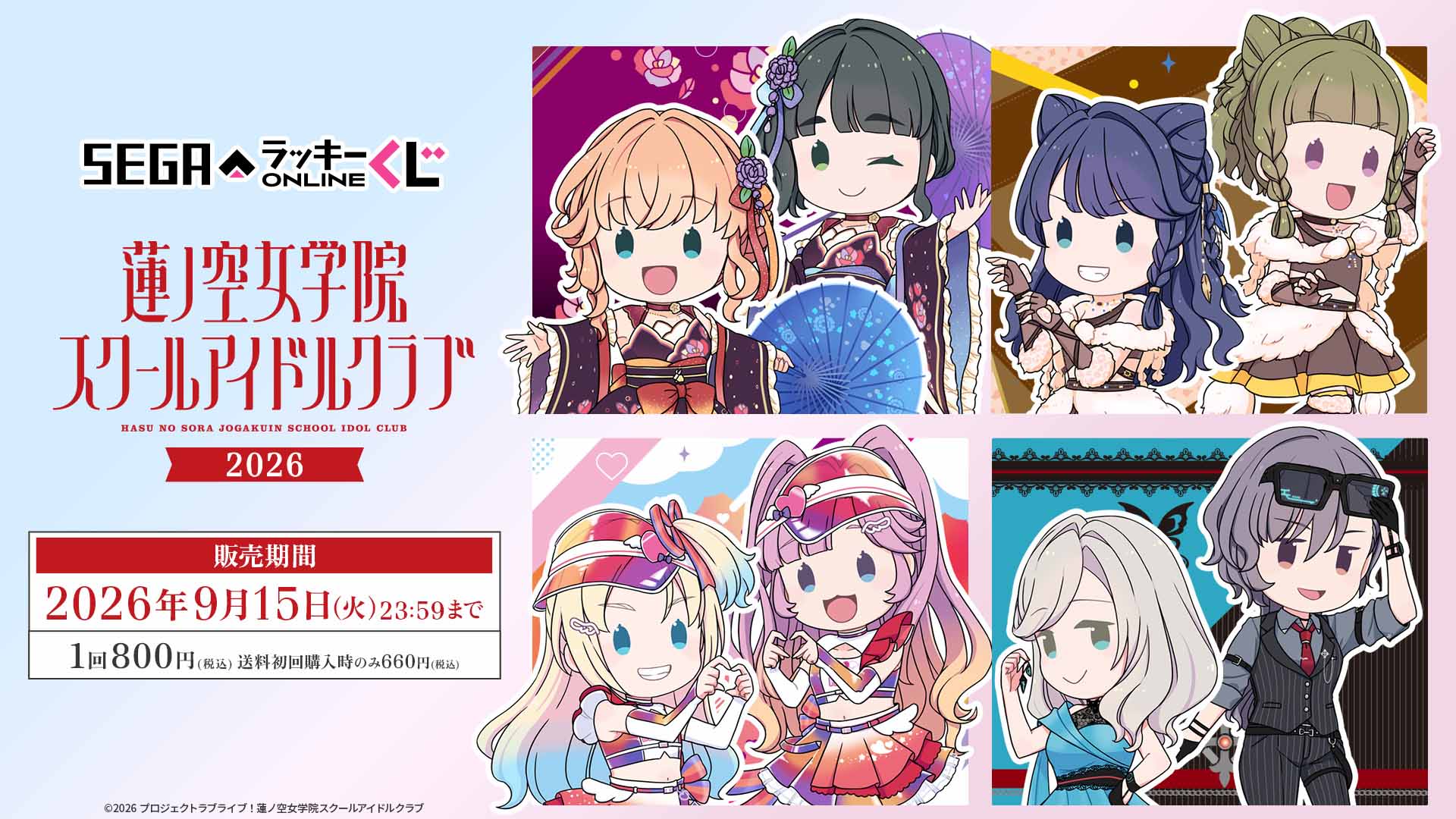 セガ ラッキーくじオンライン「ラブライブ！蓮ノ空女学院スクールアイドルクラブ 2026」