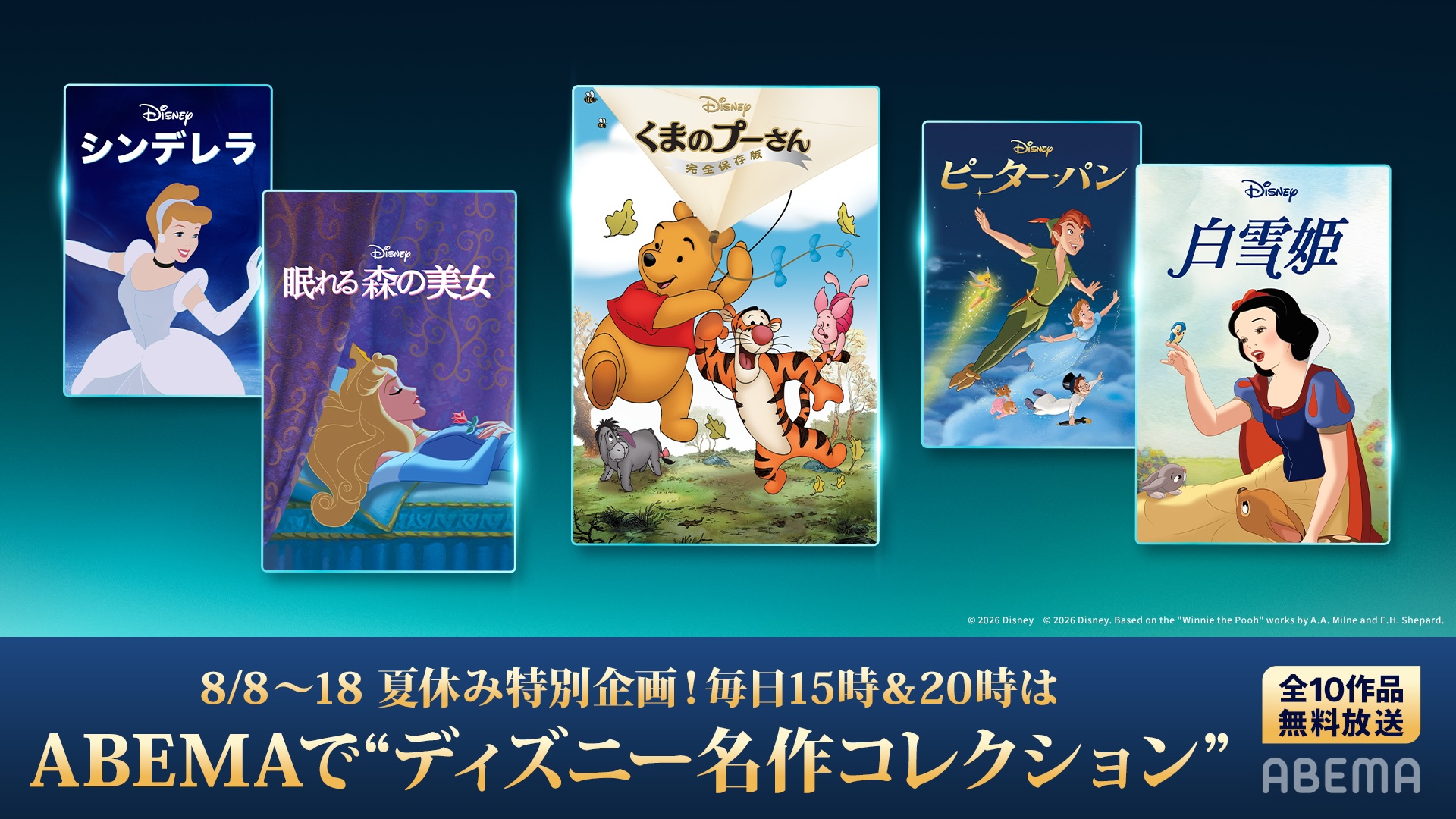 夏休み11日連続 ディズニー名作コレクション