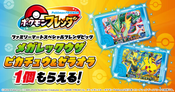 ファミリーマート『ポケモンフレンダ』キャンペーン2026年夏