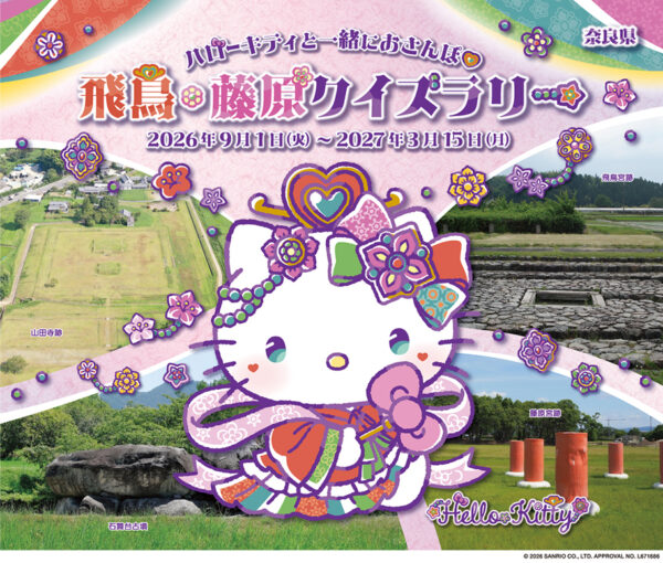 奈良県 サンリオ「ハローキティと一緒におさんぽ 飛鳥・藤原クイズラリー」