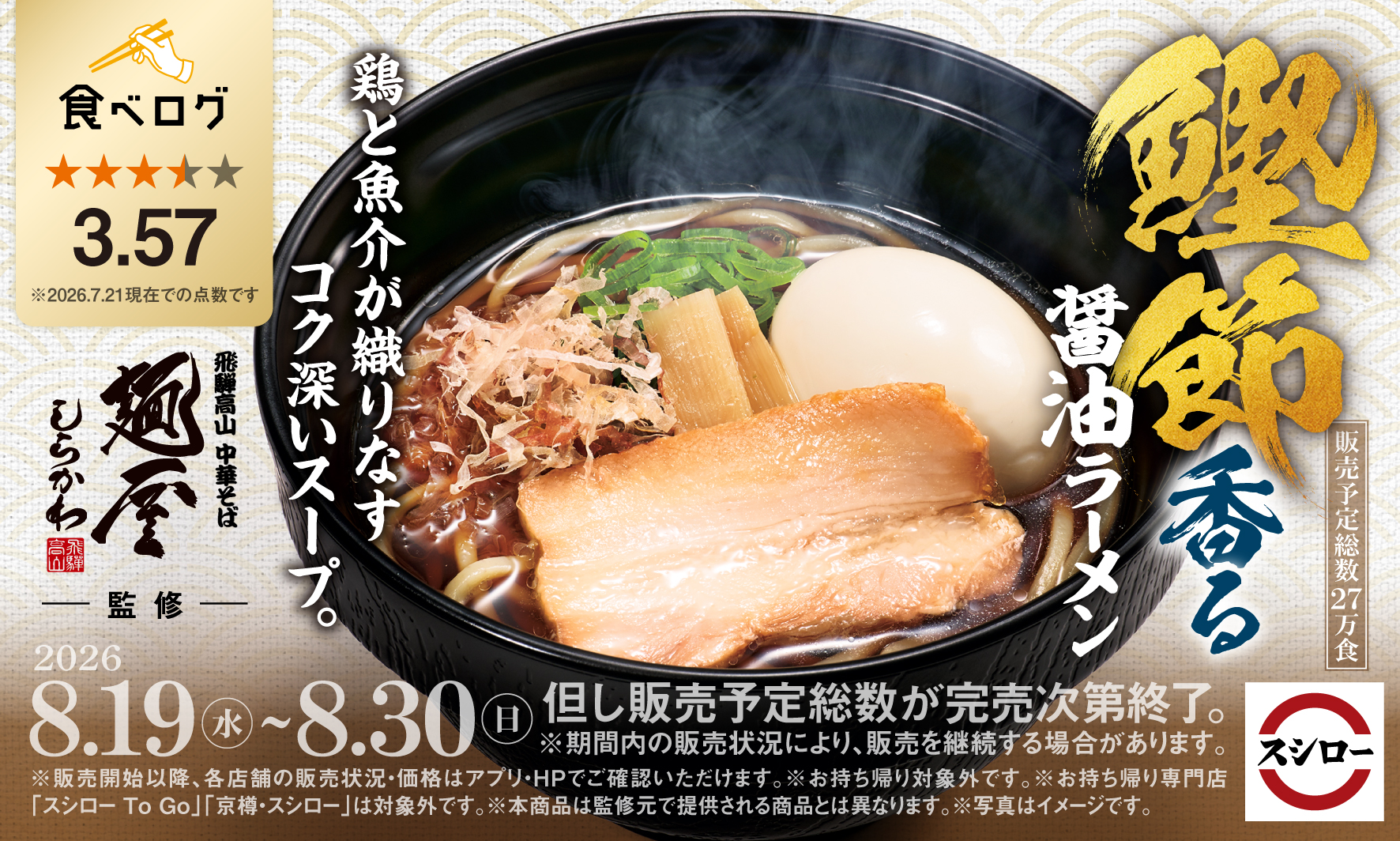 「スシロー×食べログ」全国名店監修シリーズ「鰹節香る醤油ラーメン」