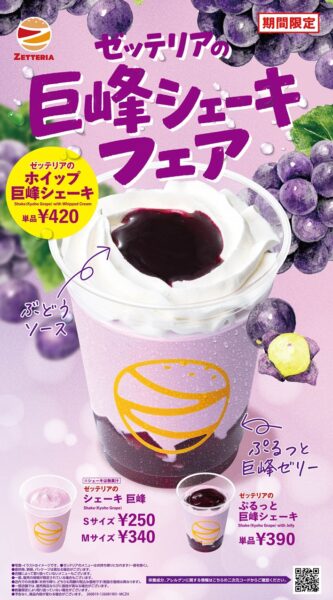 ゼッテリア「巨峰シェーキフェア」