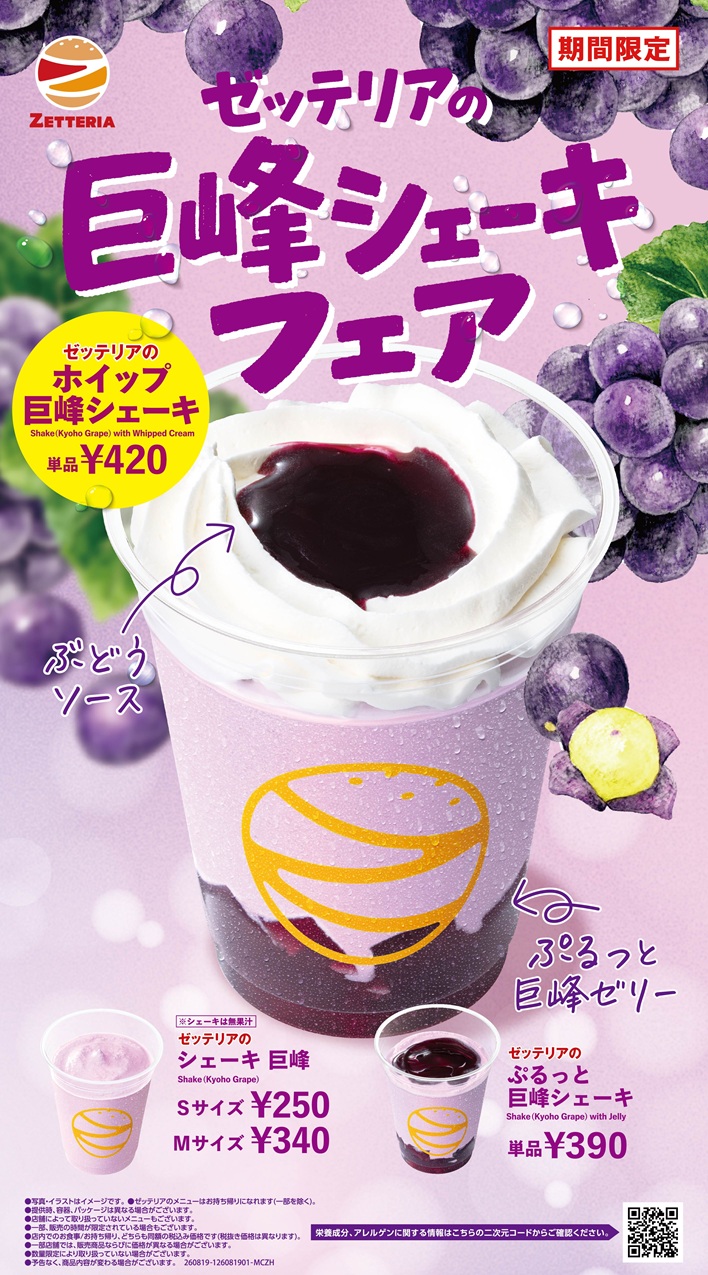 ゼッテリア「巨峰シェーキフェア」