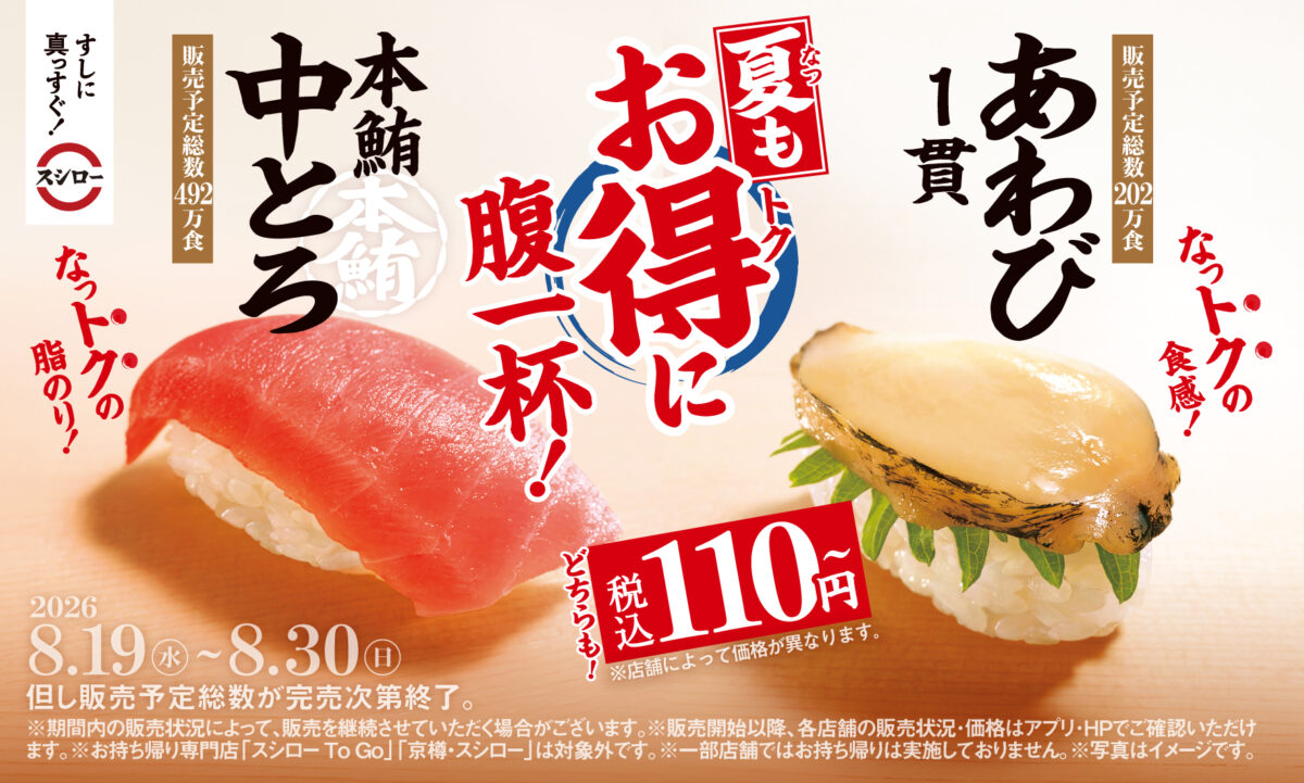 スシロー「本鮪中とろ／あわび1貫」税込110円～