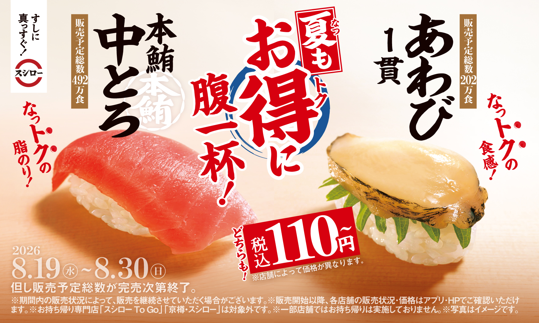 スシロー「本鮪中とろ/あわび1貫」税込110円~