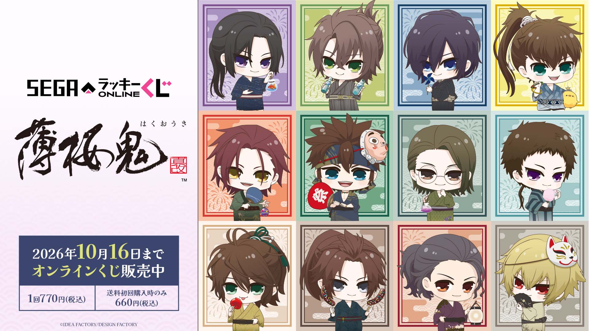 セガ ラッキーくじオンライン「薄桜鬼 真改」