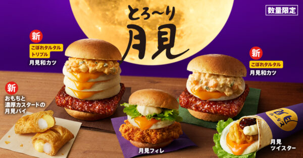 ケンタッキーフライドチキン「とろ～り月見」シリーズ2026