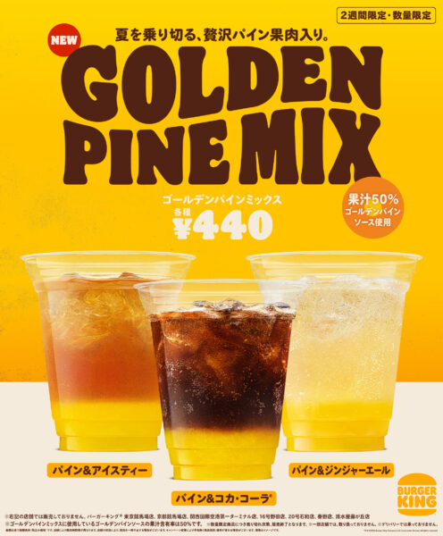 バーガーキング「ゴールデンパインミックス」