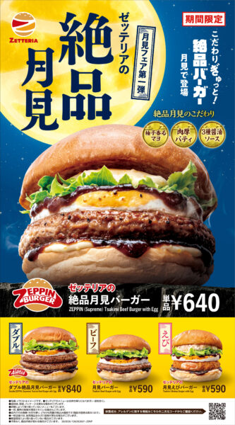 ゼッテリア「月見バーガーフェア 第1弾」