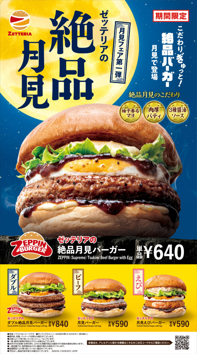 ゼッテリア「月見バーガーフェア 第1弾」