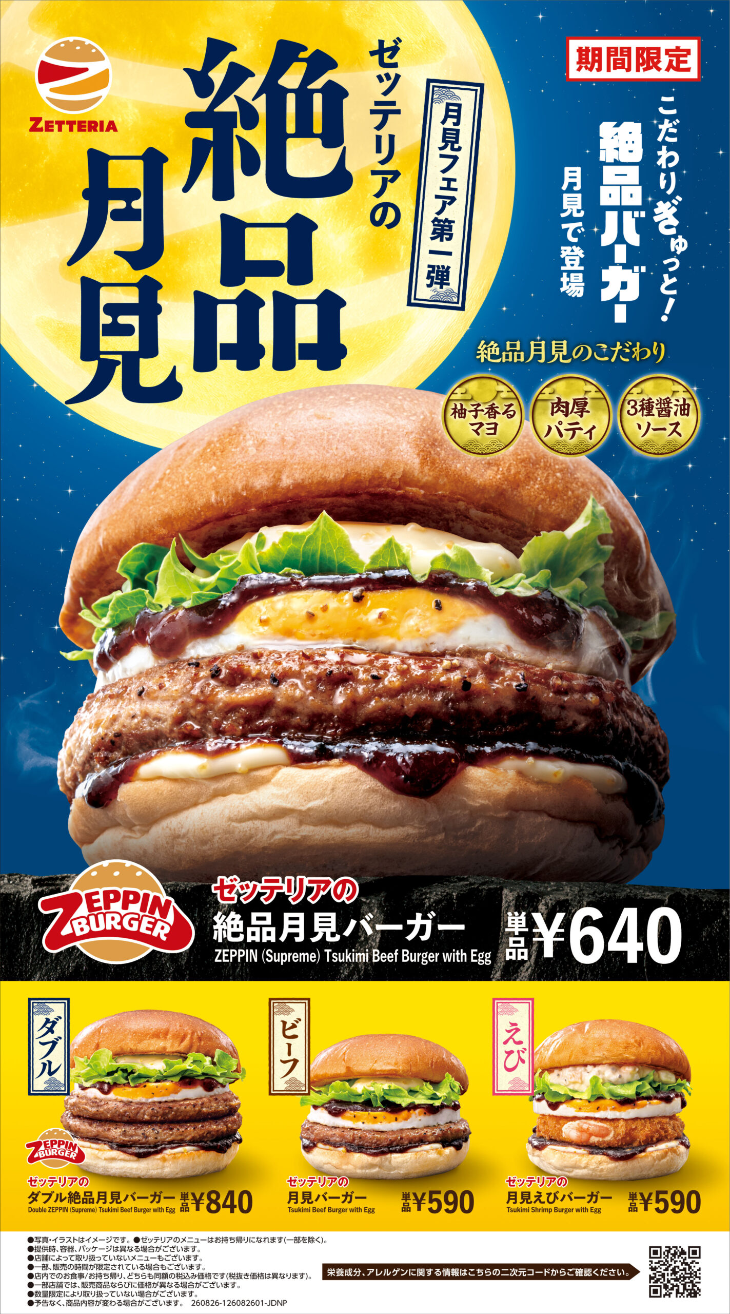 ゼッテリア「月見バーガーフェア 第1弾」